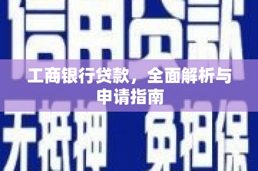 吉林工商银行贷款，全面解析与申请指南