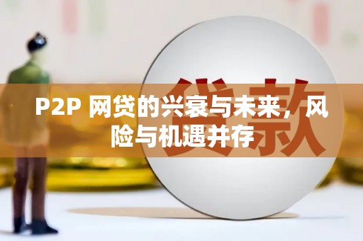 吉林P2P 网贷的兴衰与未来，风险与机遇并存