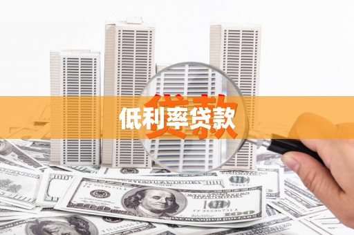 吉林低利率贷款