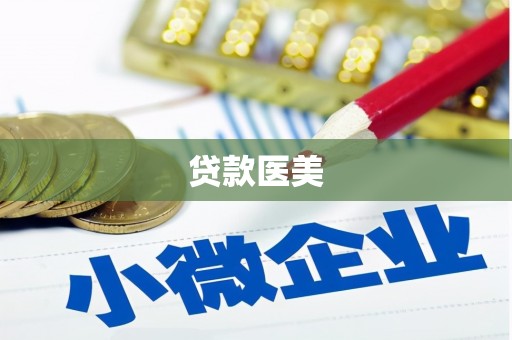 吉林贷款医美