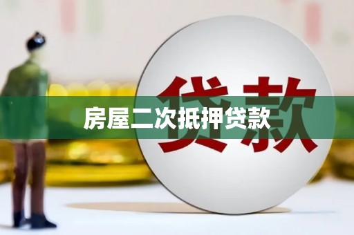吉林房屋二次抵押贷款