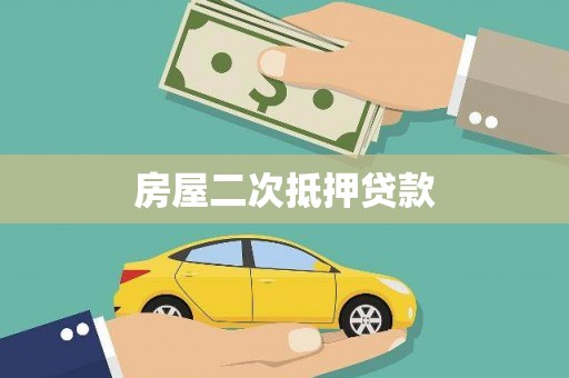 吉林房屋二次抵押贷款