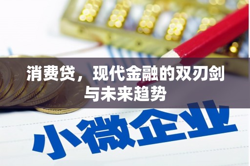 吉林消费贷，现代金融的双刃剑与未来趋势