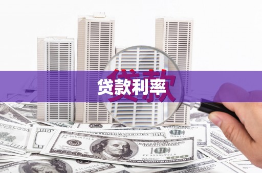 吉林贷款利率